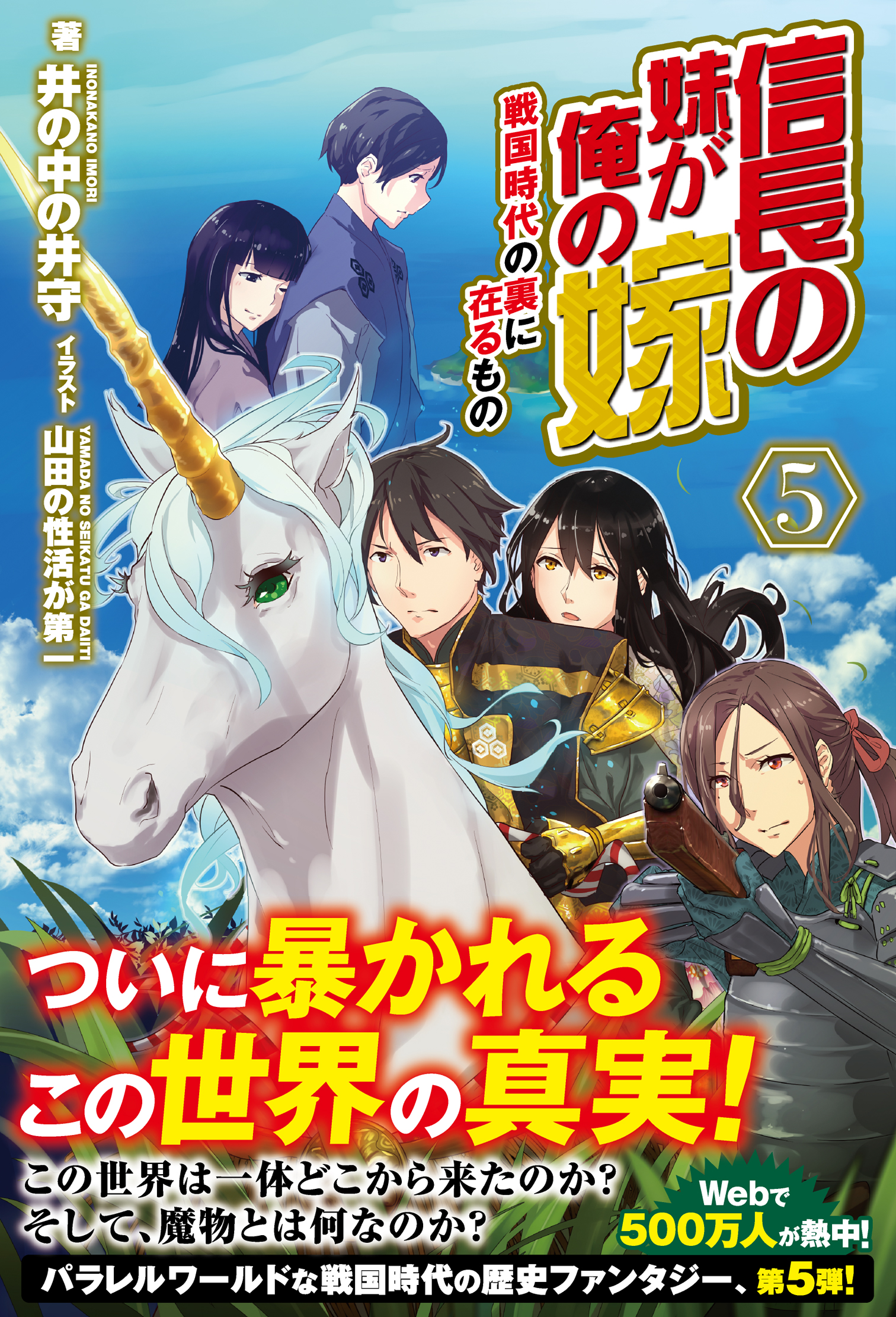 信長の妹が俺の嫁 5 戦国時代の裏に在るもの 最新刊 漫画 無料試し読みなら 電子書籍ストア ブックライブ