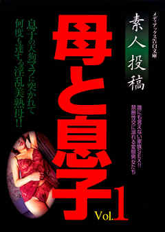 素人投稿 母と息子Vol.1