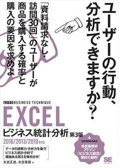 EXCELビジネス統計分析 [ビジテク] 第3版 2016/2013/2010対応