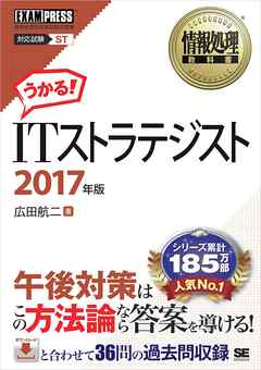 情報処理教科書 ITストラテジスト 2017年版
