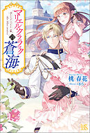 マリエル・クララックの蒼海【特典SS付】