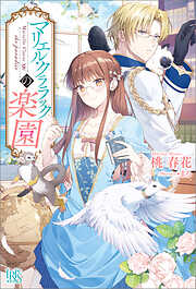 マリエル・クララックの楽園【特典SS付】