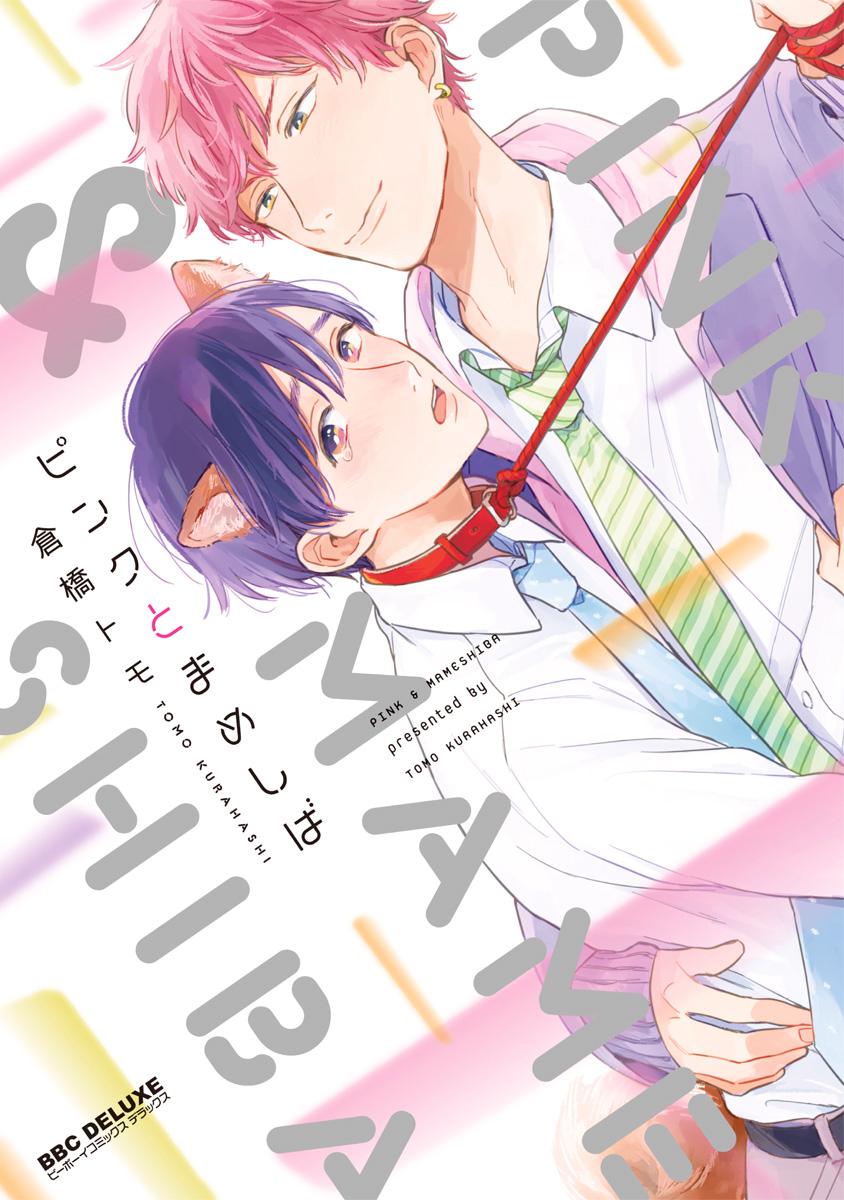 ピンクとまめしば 電子限定かきおろし付 漫画 無料試し読みなら 電子書籍ストア ブックライブ