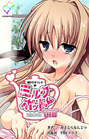 朝からずっしりミルクポット おち〇ぽみるく 1杯目【フルカラー】