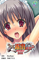 コスプレ露出研究会 2日目【フルカラー】