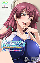 すぽコン！ 上巻 アスリートボディのゆ・う・わ・く【フルカラー】