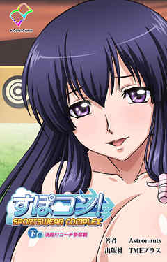 すぽコン！ 下巻 決着！？コーチ争奪戦【フルカラー】