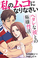 私のムコになりなさい～ヘタレな彼との極嬢性活 2巻〈触っても、いいの？〉