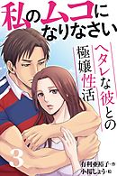 私のムコになりなさい～ヘタレな彼との極嬢性活 3巻〈陶酔の一夜〉