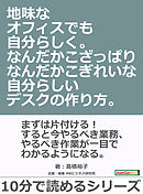 地味なオフィスでも自分らしく。なんだかこざっぱりなんだかこぎれいな自分らしいデスクの作り方。10分で読めるシリーズ