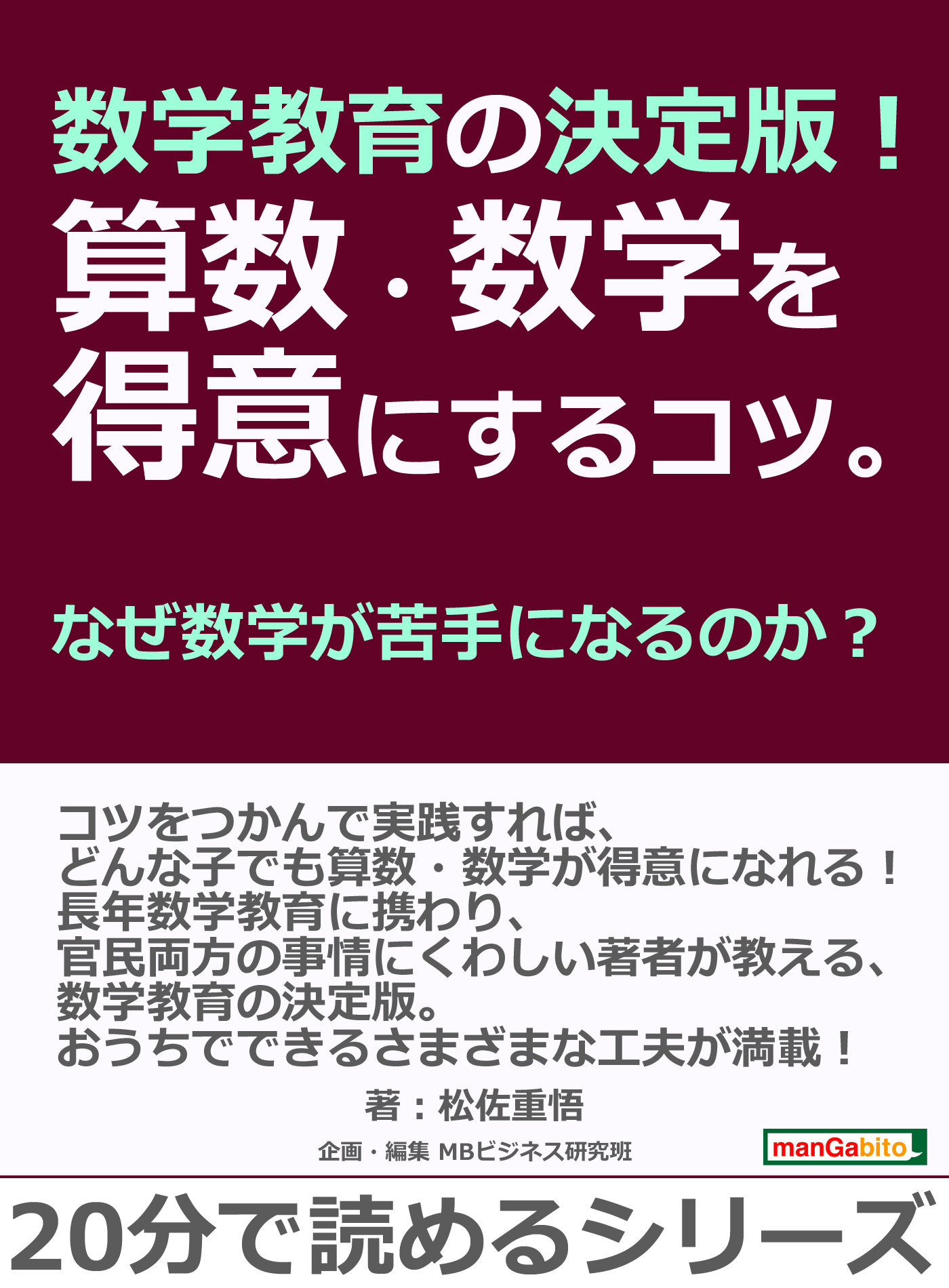 数学教育の決定版！算数・数学を得意にするコツ。なぜ数学が苦手