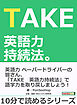 TAKE　英語力持続法。10分で読めるシリーズ