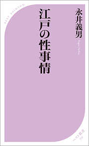 江戸の性事情