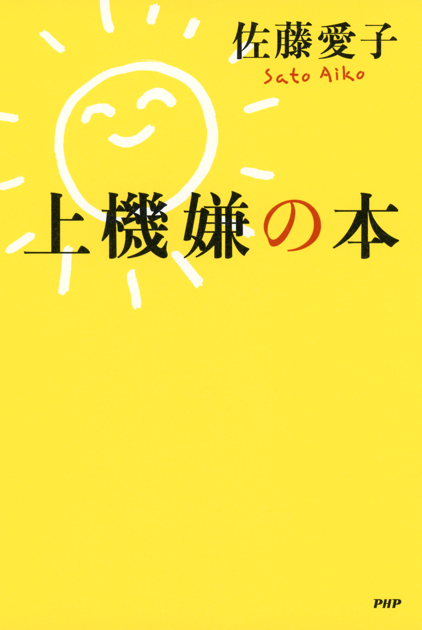 上機嫌の本 漫画 無料試し読みなら 電子書籍ストア ブックライブ