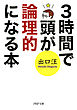 3時間で頭が論理的になる本