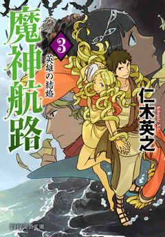 魔神航路 3　英雄の結婚