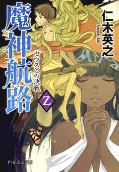 魔神航路 Z　ゼウスとの決戦