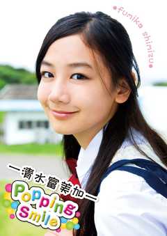 清水富美加「Popping Smile」