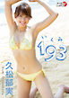 久松郁実「193（いくみ）1」
