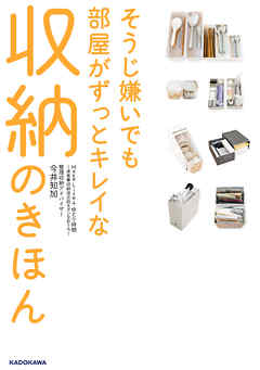 そうじ嫌いでも部屋がずっとキレイな収納のきほん　MakeLife＋ゆとり時間～楽家事収納＠北欧モダンなおうち～