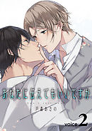 あなたに伝えてもいいですか Voice2