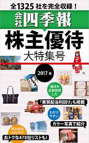 会社四季報　株主優待・大特集号　2017年版