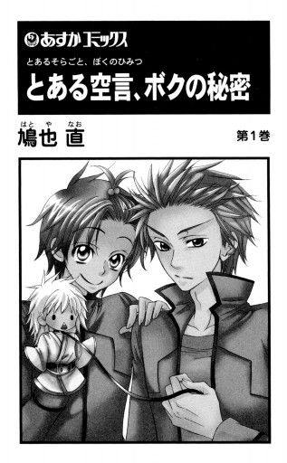 とある空言 ボクの秘密 1 漫画 無料試し読みなら 電子書籍ストア ブックライブ とある空言 ボクの秘密 1 漫画 無料試し読みなら 電子書籍ストア ブックライブ
