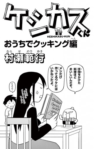 ケシカスくん おうちでクッキング編 村瀬範行 漫画 無料試し読みなら 電子書籍ストア ブックライブ