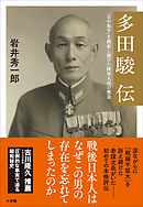 多田駿伝～「日中和平」を模索し続けた陸軍大将の無念～