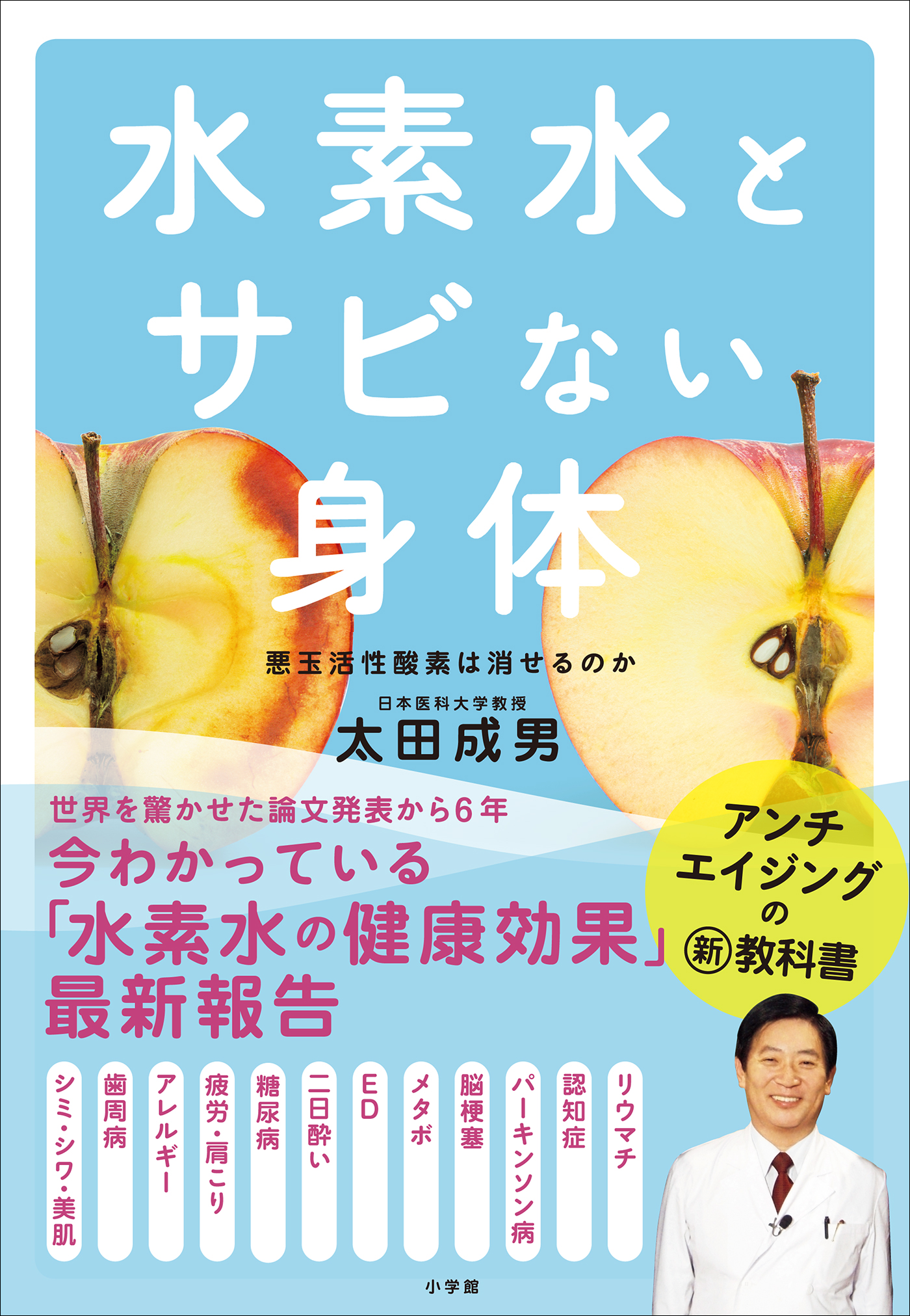 水素水とサビない身体 - 太田成男 - 漫画・ラノベ（小説）・無料試し