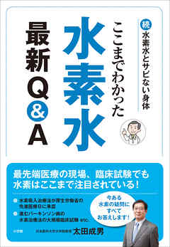 ここまでわかった　水素水最新Ｑ＆Ａ～続・水素水とサビない身体～