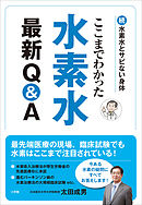 ここまでわかった　水素水最新Ｑ＆Ａ～続・水素水とサビない身体～