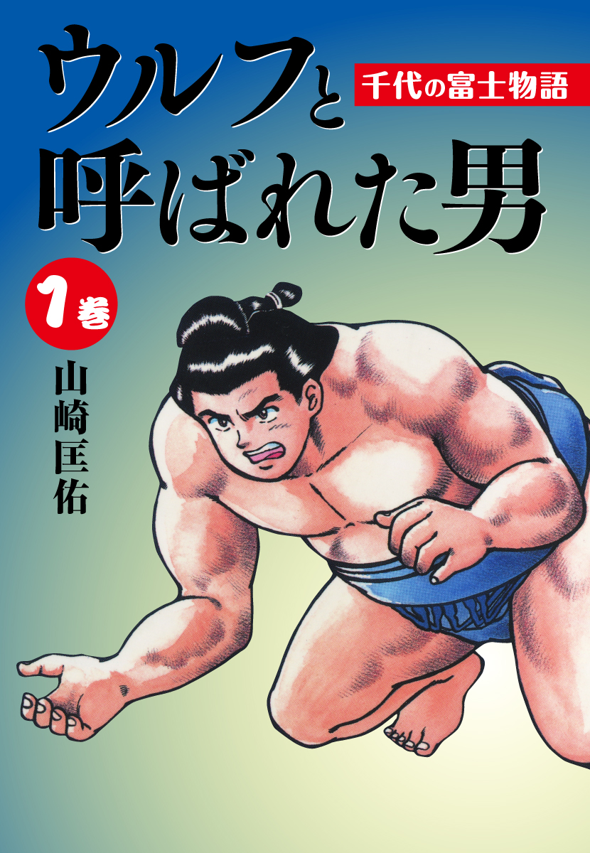 ウルフと呼ばれた男 千代の富士物語 1 漫画 無料試し読みなら 電子書籍ストア ブックライブ