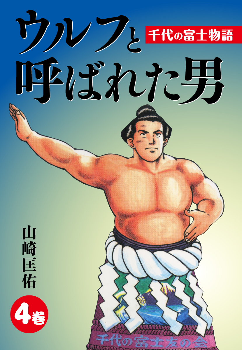 ウルフと呼ばれた男 千代の富士物語 4 最新刊 漫画 無料試し読みなら 電子書籍ストア ブックライブ