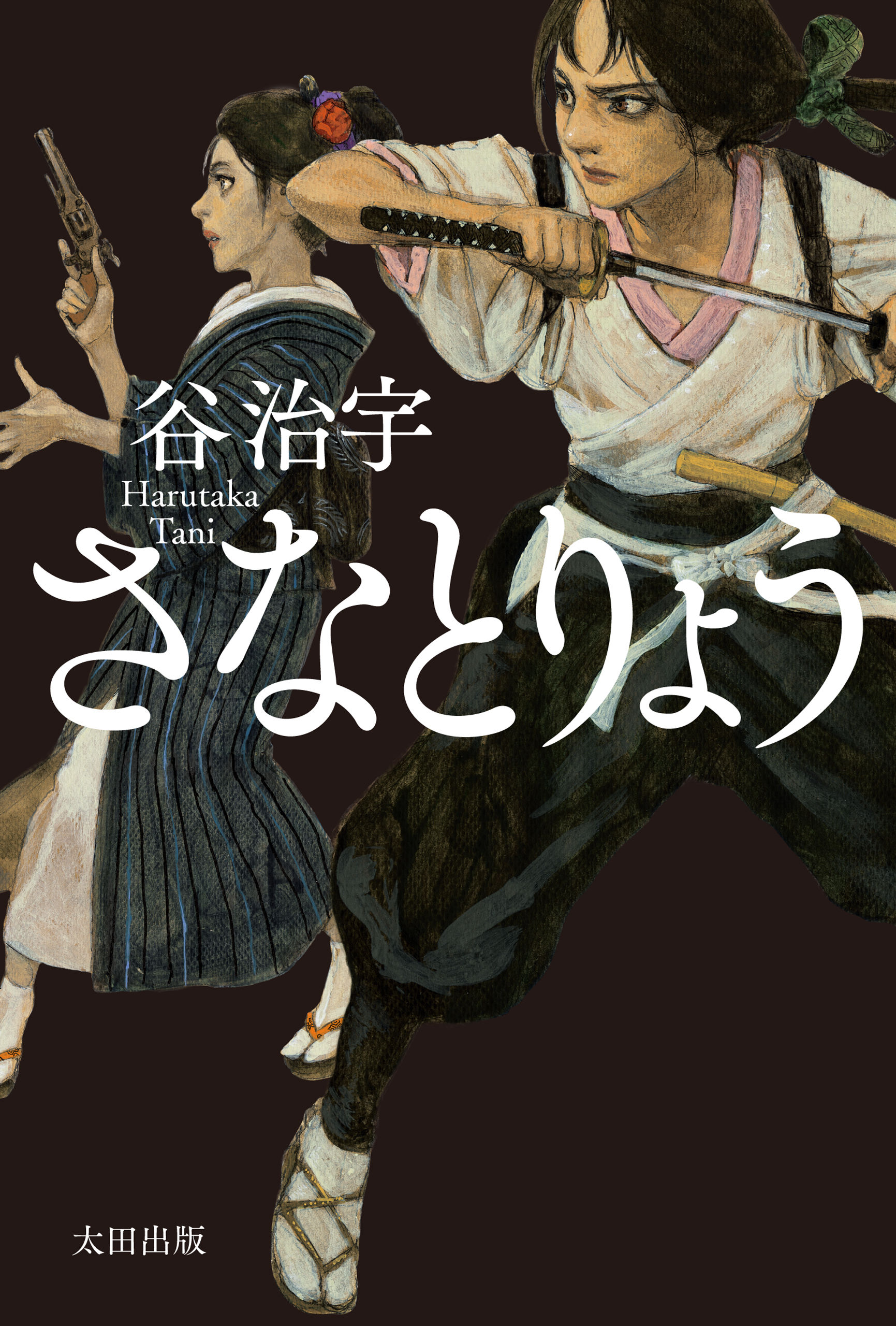 さなとりょう 漫画 無料試し読みなら 電子書籍ストア ブックライブ