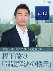 いつまでも「国頼み」ではダメ！ 僕が大阪主導でやり遂げた、地方再生・地方創生作戦を明かします！　【橋下徹の「問題解決の授業」 Vol.12】