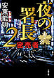 夜の署長２　密売者