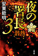 夜の署長3　潜熱