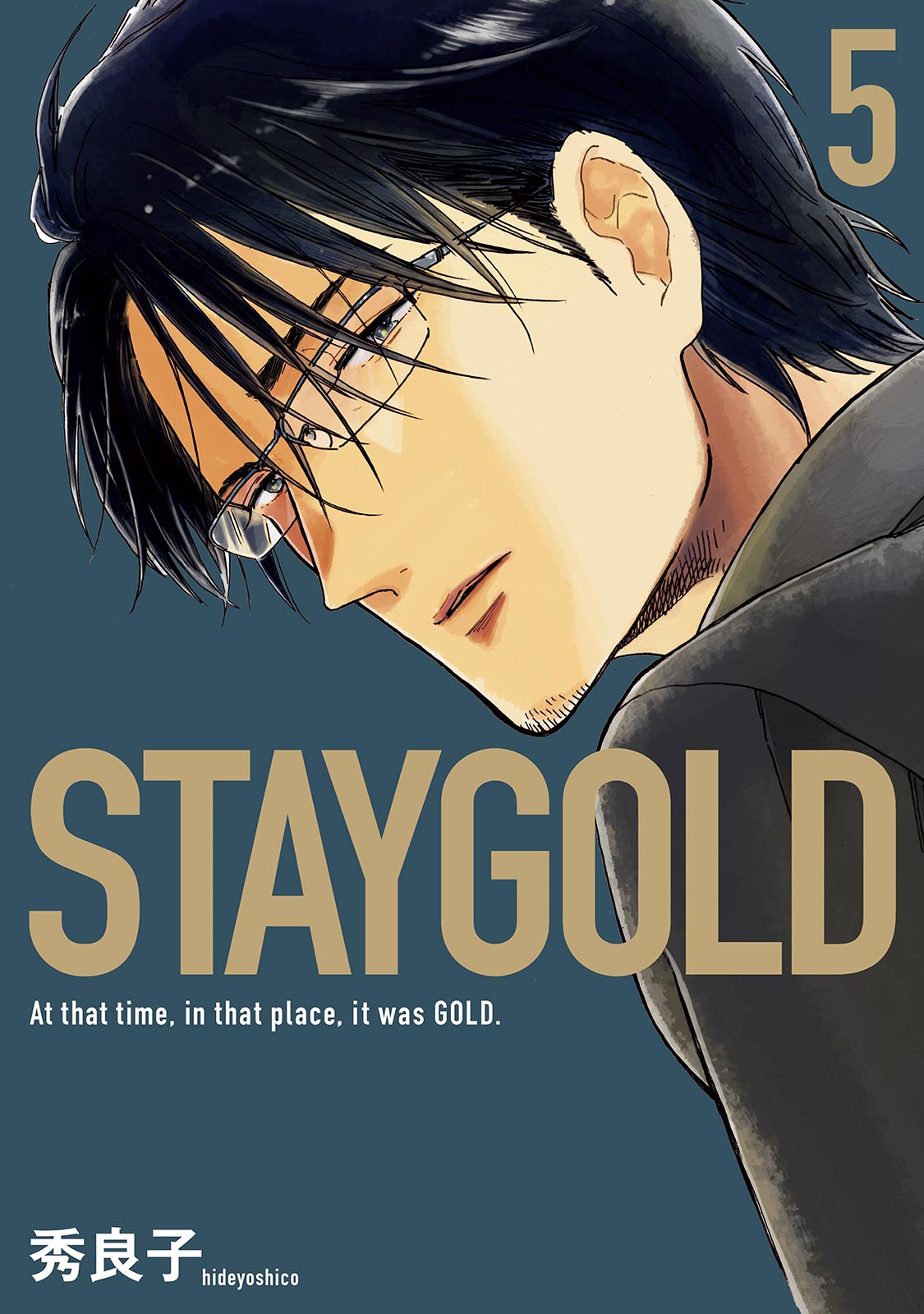 STAYGOLD（５）【電子限定特典付】 - 秀良子 - 漫画・ラノベ（小説