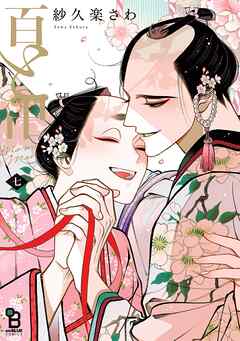 百と卍（７）【特典付】