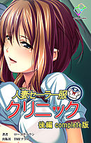 人妻セーラー服クリニック 後編 Complete版【フルカラー】