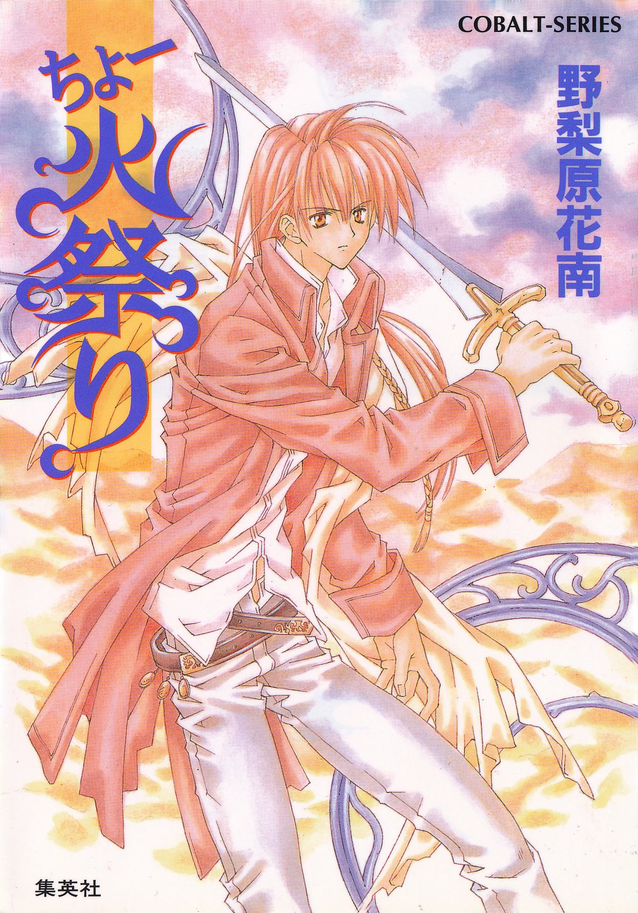 逃げちまえ! スーパーファンタジー文庫　野梨原花南 Amazon.co.jp: 逃げちまえ (集英社スーパーファンタジー文庫 の