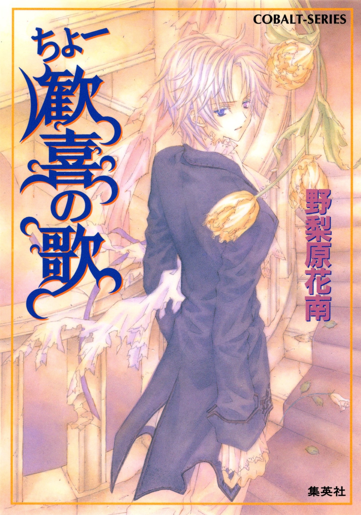 逃げちまえ! スーパーファンタジー文庫 野梨原花南 楽天ブックス: 逃げ