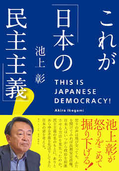 これが「日本の民主主義」！