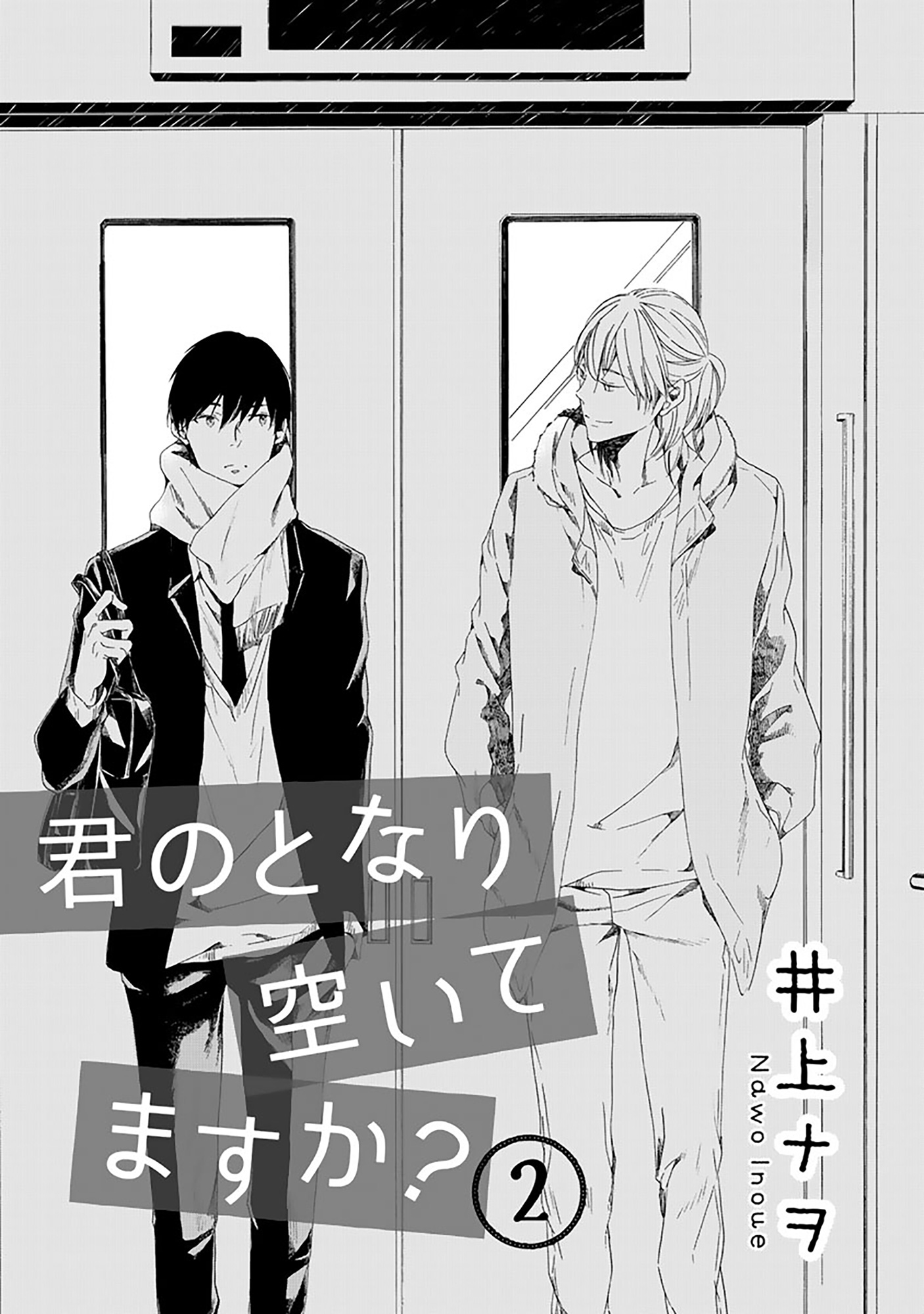 君のとなり空いてますか 第２話 漫画 無料試し読みなら 電子書籍ストア ブックライブ