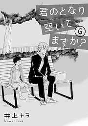 君のとなり空いてますか 漫画無料試し読みならブッコミ