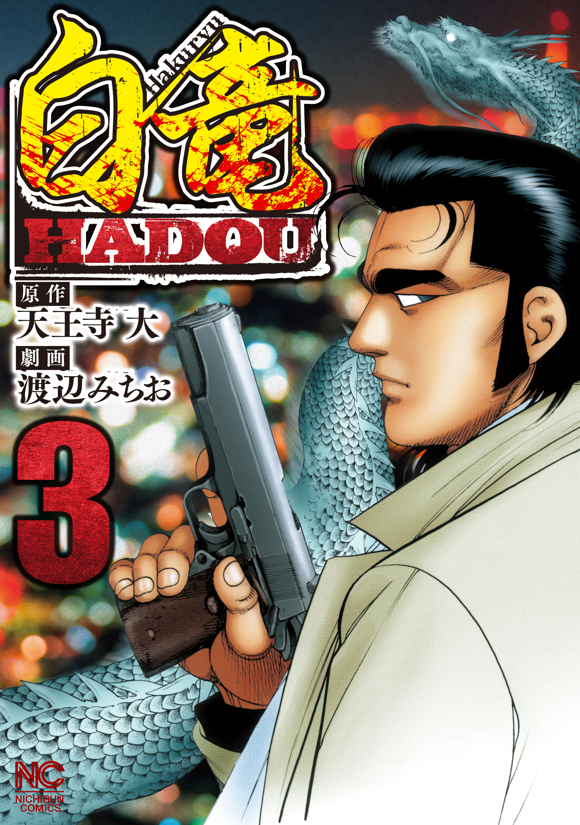 白竜hadou 3 漫画 無料試し読みなら 電子書籍ストア ブックライブ