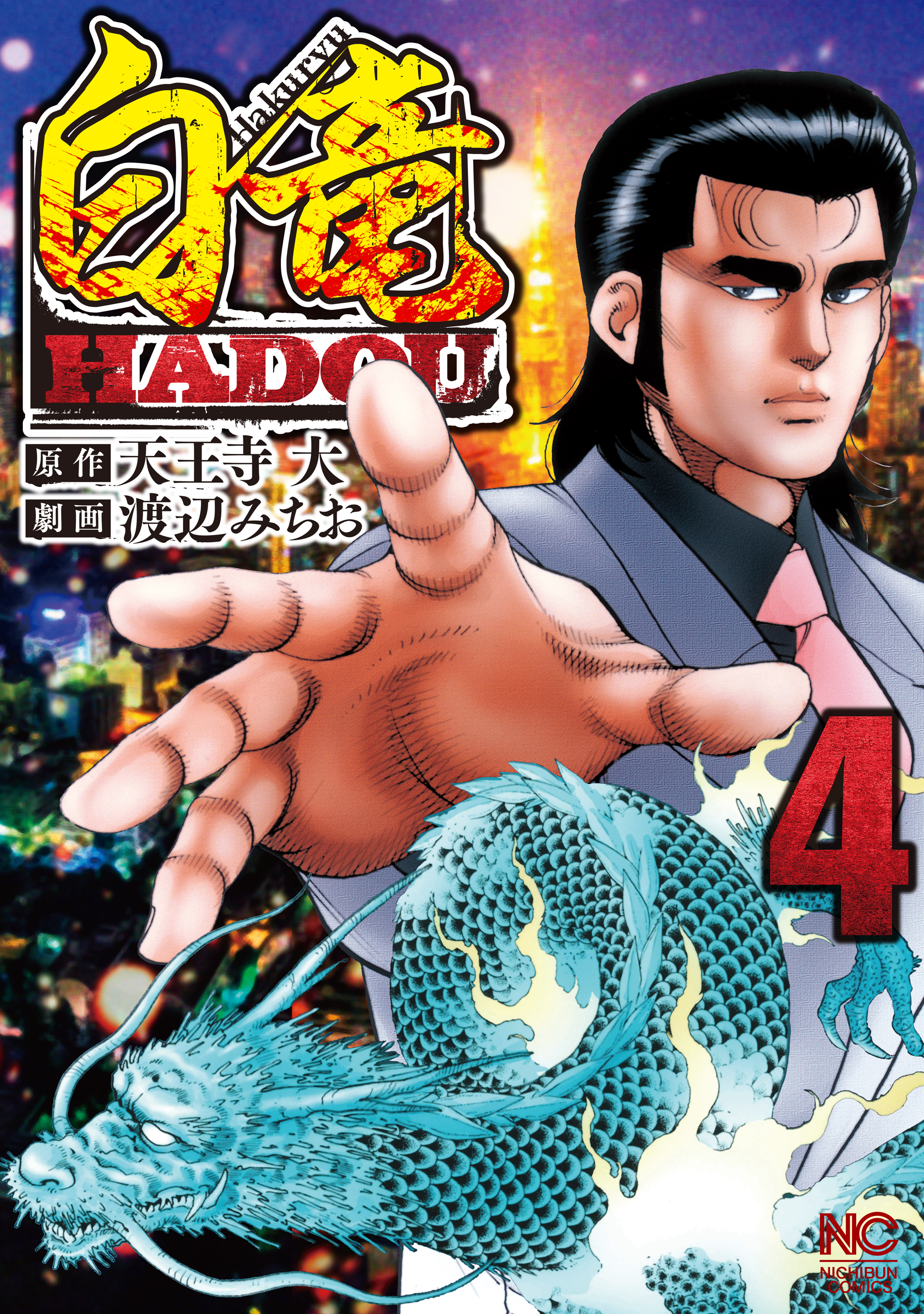 白竜HADOU 4 - 天王寺大/渡辺みちお - 漫画・ラノベ（小説）・無料試し