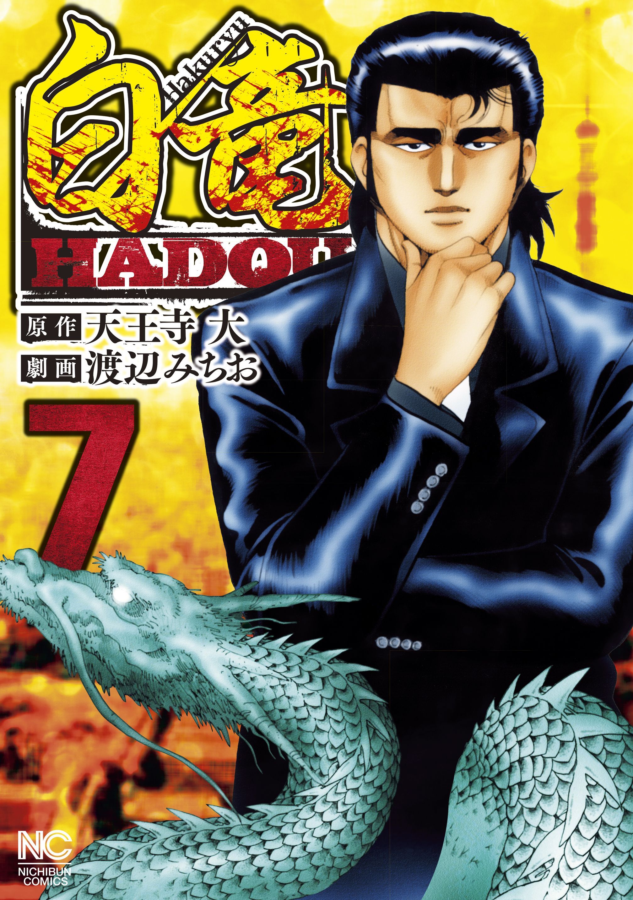 白竜HADOU 7 - 天王寺大/渡辺みちお - 漫画・ラノベ（小説）・無料試し