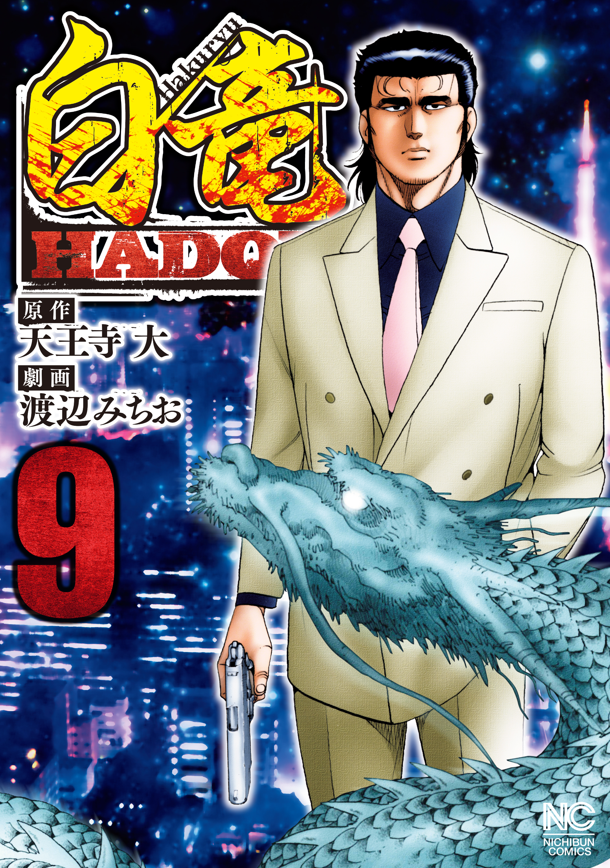 白竜hadou 9 漫画 無料試し読みなら 電子書籍ストア ブックライブ